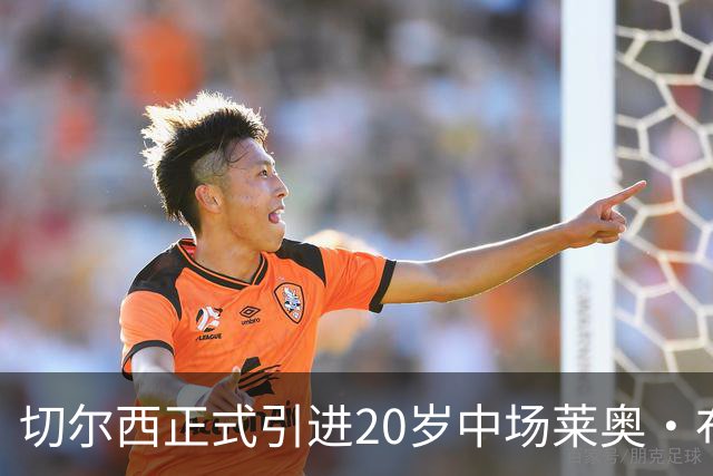 切尔西正式引进20岁中场莱奥·布莱克，合同至2028年