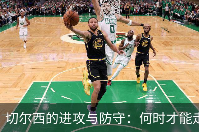 切尔西的进攻与防守：何时才能走出低谷？
