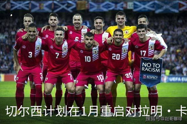 切尔西计划在1月重启对拉明·卡马拉的收购