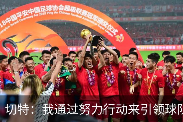 切特：我通过努力行动来引领球队