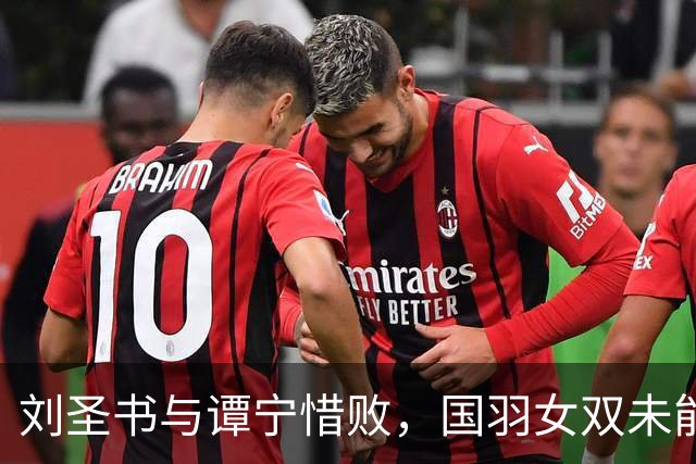 刘圣书与谭宁惜败，国羽女双未能实现亚运三连冠梦