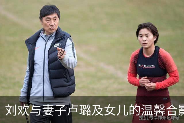 刘欢与妻子卢璐及女儿的温馨合影