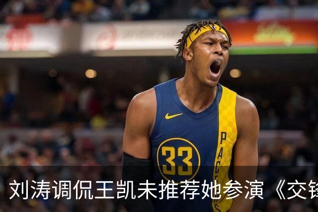 刘涛调侃王凯未推荐她参演《交锋》，吴越回应幽默