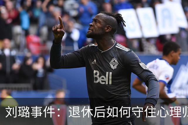 刘璐事件：退休后如何守住心理归属