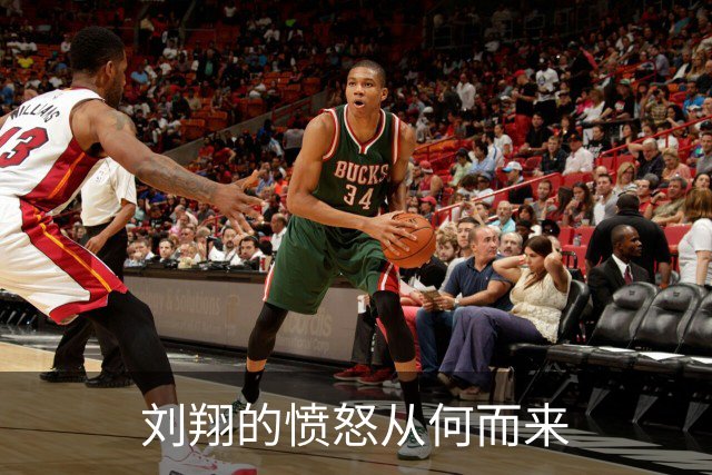 刘翔的愤怒从何而来