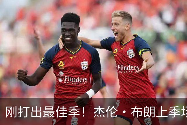 刚打出最佳季！杰伦·布朗上季场均28.7分5.1板6.9助 均生涯新高