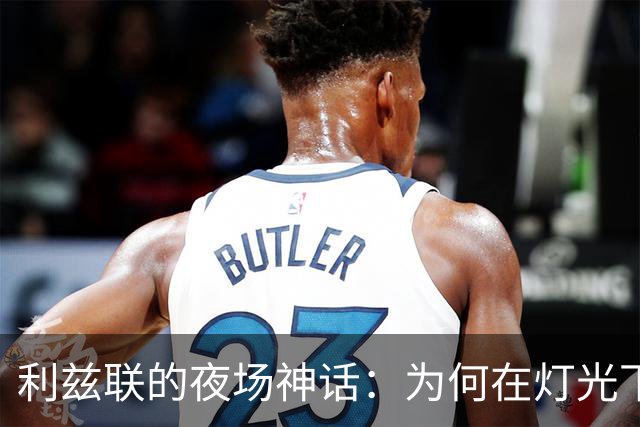 利兹联的夜场神话：为何在灯光下总能胜利