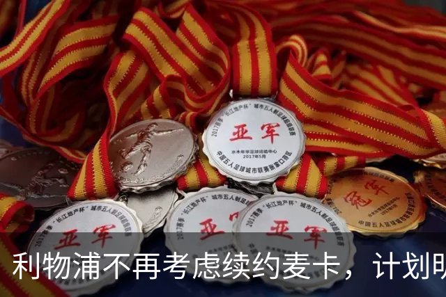 利物浦不再考虑续约麦卡，计划明夏实现中场阵容转型