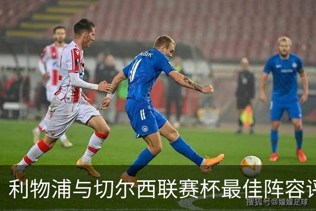 利物浦与切尔西联赛杯最佳阵容评选出炉