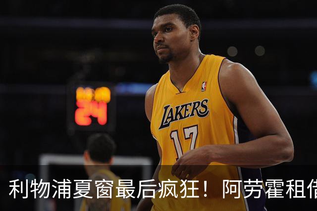 利物浦夏窗最后疯狂！阿劳霍租借敲定，巴尔科拉1亿英镑报价？
