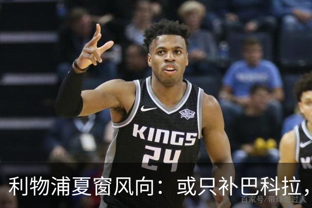 利物浦夏窗风向：或只补巴科拉，加克波留队可能增大