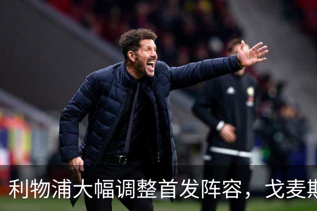 利物浦大幅调整首发阵容，戈麦斯伤愈归来