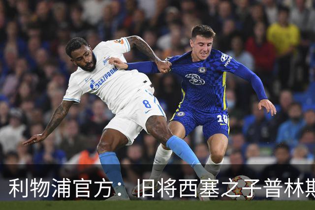 利物浦官方：旧将西塞之子普林斯·西塞与俱乐部签下首份职业合同