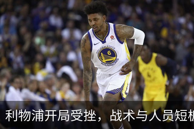 利物浦开局受挫，战术与人员短板浮现