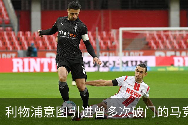 利物浦意图引进曾多次破门的马竞球员