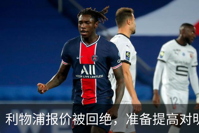 利物浦报价被回绝，准备提高对明特的出价
