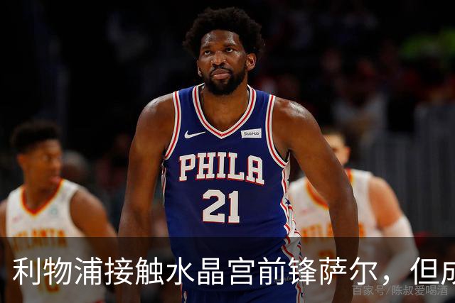 利物浦接触水晶宫前锋萨尔，但成行可能性不大