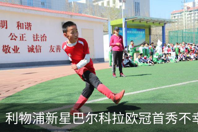 利物浦新星巴尔科拉欧冠首秀不幸受伤，主帅分析体能问题