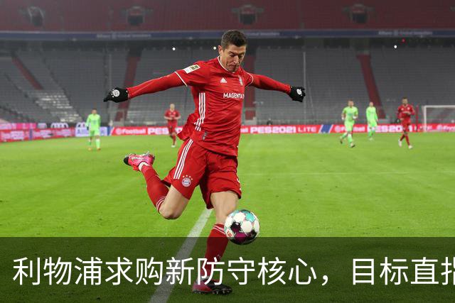 利物浦求购新防守核心，目标直指皇马中场楚阿梅尼