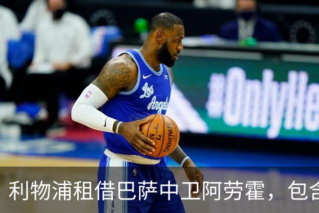 利物浦租借巴萨中卫阿劳霍，包含选择买断条款