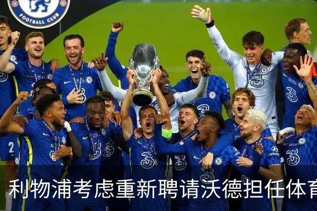 利物浦考虑重新聘请沃德担任体育总监并可能引入新伙伴