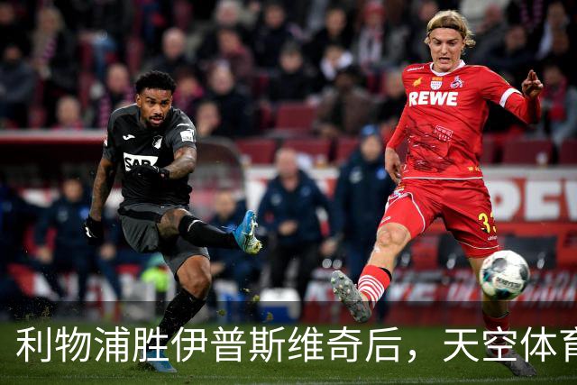 利物浦胜伊普斯维奇后，天空体育数据遭到质疑