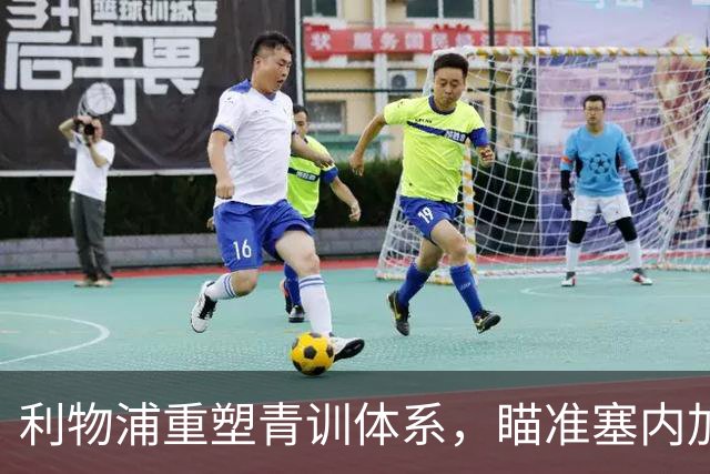 利物浦重塑青训体系，瞄准塞内加尔新星