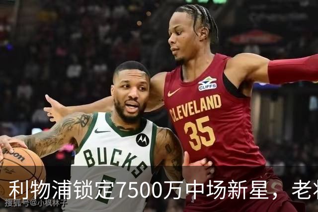 利物浦锁定7500万中场新星，老将位置堪忧