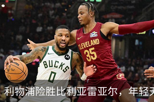 利物浦险胜比利亚雷亚尔，年轻天才尽显实力