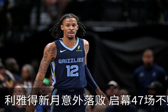 利雅得新月意外落败 启幕47场不败纪录终结