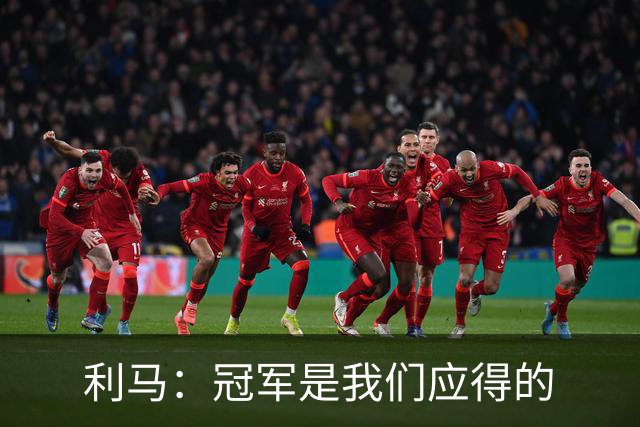 利马：冠军是我们应得的