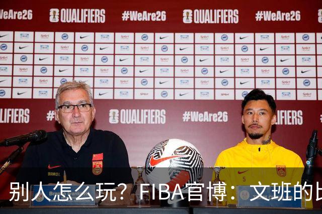 别人怎么玩？FIBA官博：文班的比赛构成 戈贝尔+库里+杜兰特