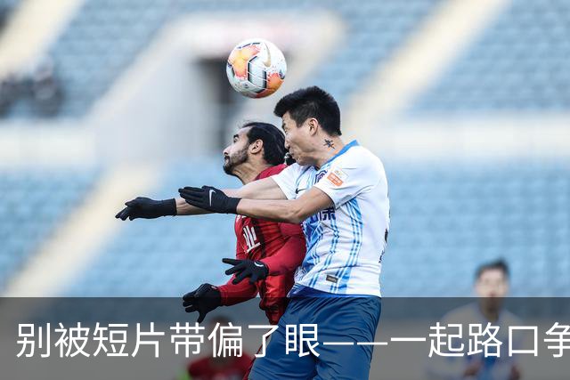 别被短片带偏了眼——一起路口争执还原