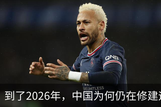 到了2026年，中国为何仍在修建运河？
