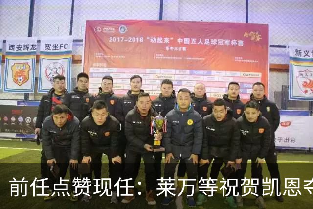 前任点赞现任：莱万等祝贺凯恩夺欧足金靴