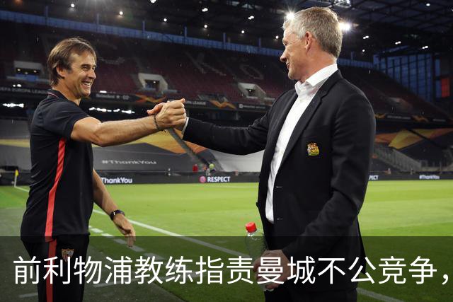 前利物浦教练指责曼城不公竞争，称红军始终合规作战