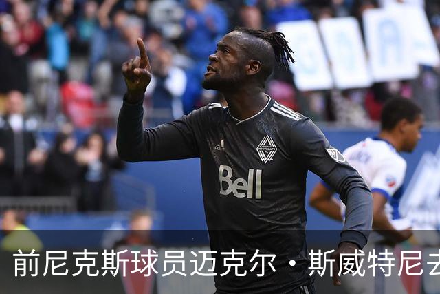 前尼克斯球员迈克尔·斯威特尼去世，享年43岁