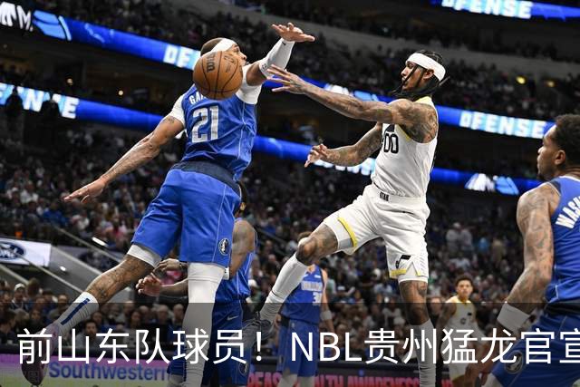 前山东队球员！NBL贵州猛龙官宣：刘毅正式加盟贵州猛龙