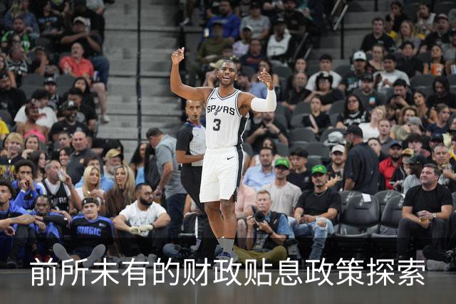 前所未有的财政贴息政策探索