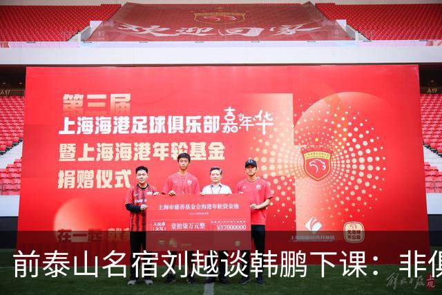 前泰山名宿刘越谈韩鹏下课：非俱乐部原因，队员和教练互不信任