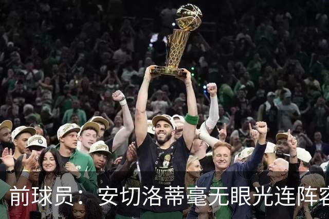 前球员：安切洛蒂毫无眼光连阵容都不会排 恩德里克犯天条了？