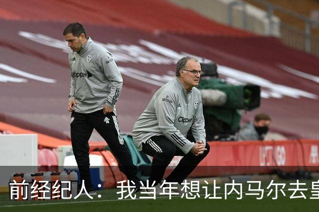 前经纪人：我当年想让内马尔去皇马，为此我跟所有人都闹翻了