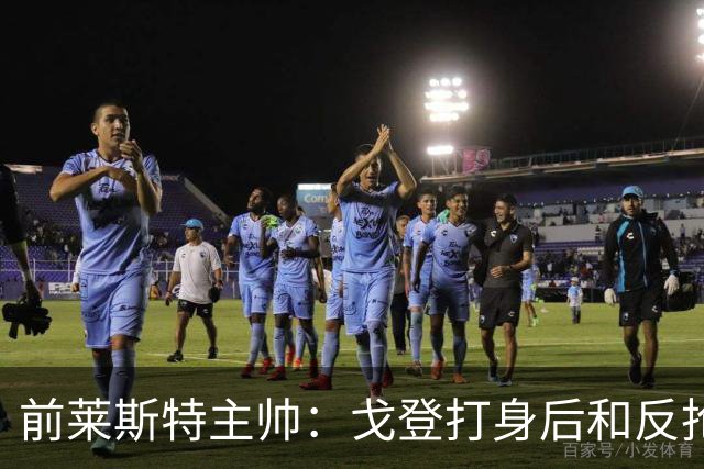 前莱斯特主帅：戈登打身后和反抢都是强项 他能在伪9位置做贡献