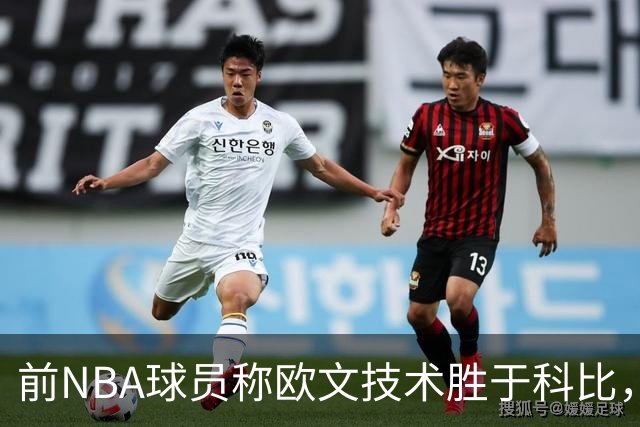 前NBA球员称欧文技术胜于科比，双手力量惊人