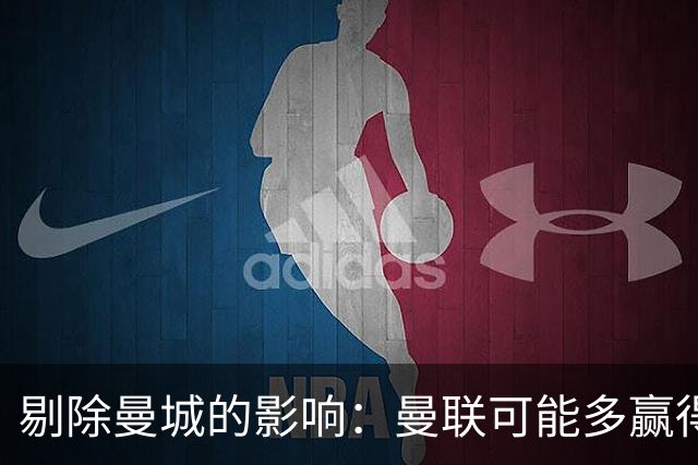 剔除曼城的影响：曼联可能多赢得四个英超冠军