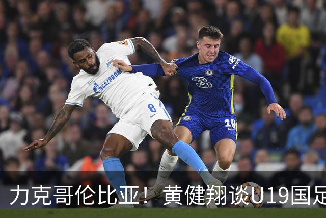 力克哥伦比亚！黄健翔谈U19国足：会有不少人在国内联赛踢出名堂