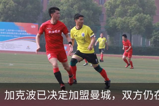 加克波已决定加盟曼城，双方仍在谈判