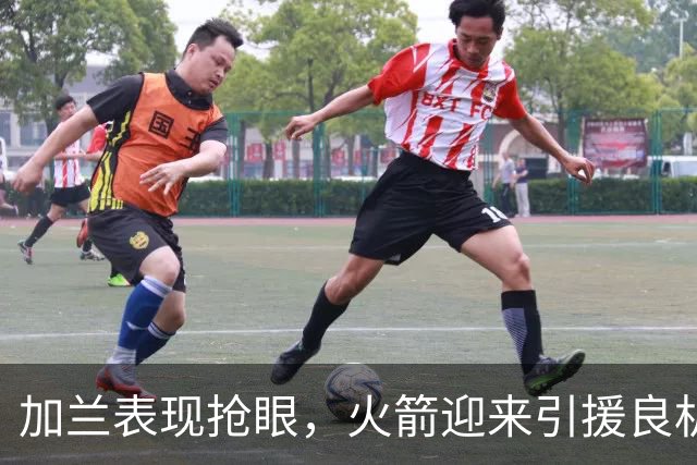 加兰表现抢眼，火箭迎来引援良机