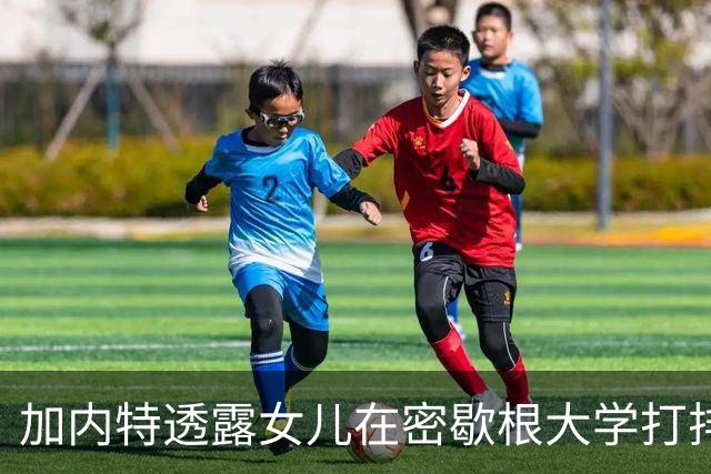 加内特透露女儿在密歇根大学打排球