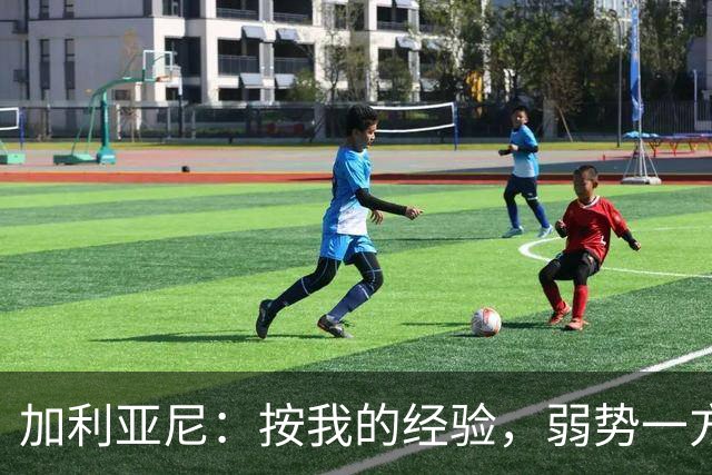 加利亚尼：按我的经验，弱势一方常常能胜出米兰德比
